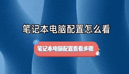 笔记本电脑配置怎么看 笔记本电脑配置查看步骤