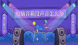 电脑音箱没声音怎么办 电脑音箱没声音设置恢复办法