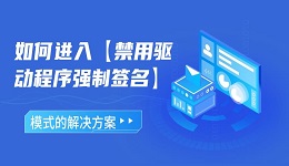 如何进入禁用驱动程序强制签名模式的解决方案