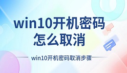 win10开机密码怎么取消 win10开机密码取消步骤详解