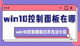 win10控制面板在哪 win10控制面板打开方法介绍