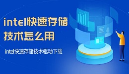 intel快速存储技术怎么用 intel快速存储技术驱动下载