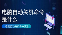 电脑自动关机命令是什么 电脑自动关机命令设置介绍