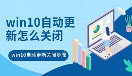 win10自动更新怎么关闭 win10自动更新关闭步骤详解