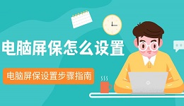 电脑屏保怎么设置 电脑屏保设置步骤指南