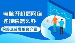 电脑开机后网络连接慢怎么办 网络连接慢解决介绍