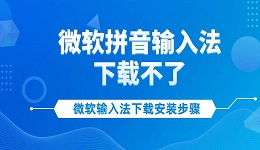 微软拼音输入法下载不了 微软输入法下载安装步骤详解