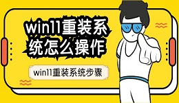 win11重装系统怎么操作 win11重装系统步骤指南 