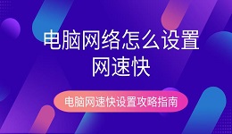 电脑网络怎么设置网速快 电脑网速快设置攻略指南