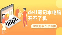 dell笔记本电脑开不了机 解决修复步骤指南