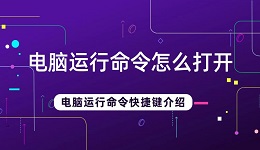 电脑运行命令怎么打开 电脑运行命令快捷键介绍