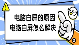 电脑白屏的原因 电脑白屏怎么解决