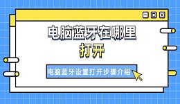 电脑蓝牙在哪里打开 电脑蓝牙打开步骤介绍