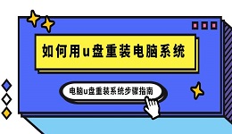 如何用u盘重装电脑系统 电脑u盘重装系统步骤指南