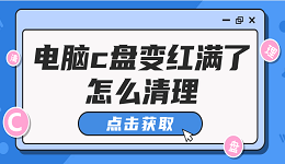 电脑c盘变红满了怎么清理 有效清理C盘的5个方法