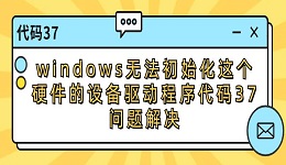 windows无法初始化这个硬件的设备驱动程序代码37问题解决修复