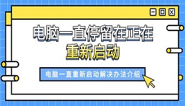 电脑一直停留在正在重新启动 电脑一直重新启动解决办法介绍