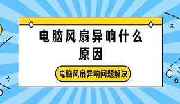 电脑风扇异响什么原因 电脑风扇异响问题解决