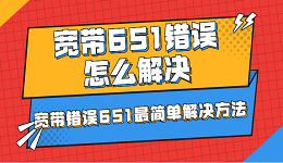 宽带651错误怎么解决 宽带错误651最简单解决方法