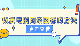 电脑网络连接图标不见了 恢复电脑网络图标的方法