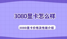 3080显卡怎么样 3080显卡价格及性能介绍