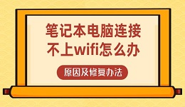 笔记本电脑连接不上wifi怎么办 原因及修复办法介绍