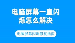 电脑屏幕一直闪烁怎么解决 电脑屏幕闪烁修复指南