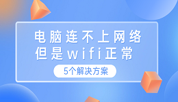 电脑连不上网络但是wifi正常 这5个解决方案你需要知道