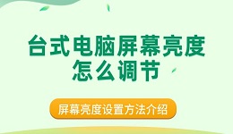 台式电脑屏幕亮度怎么调节 屏幕亮度设置方法介绍