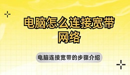 电脑怎么连接宽带网络 电脑连接宽带的步骤介绍