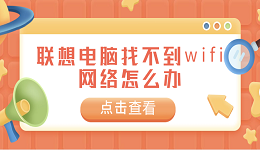 联想电脑找不到wifi网络怎么办 常见的解决方案