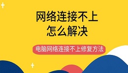 网络连接不上怎么解决 电脑网络连接不上修复方法指南