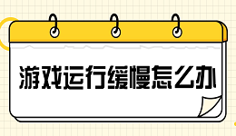 游戏运行缓慢怎么办 解决游戏加载慢的方法