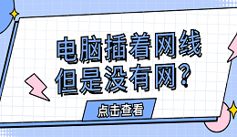 电脑插着网线，但是没有网？快速解决方法大全