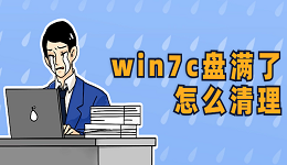 win7c盘满了怎么清理 快速解决方法大全