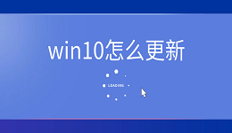 win10怎么更新 win10更新详细教程说明