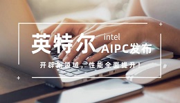 英特尔AIPC发布开辟新领域 性能全面提升！ 