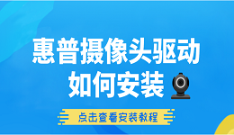 惠普摄像头驱动如何安装 惠普摄像头驱动详细安装教程