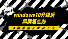 windows10升级后黑屏怎么办 4种原因及解决方法