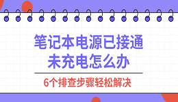 笔记本电源已接通未充电怎么办 6个排查步骤轻松解决