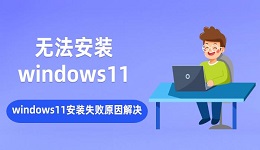 无法安装windows11 windows11安装失败原因解决
