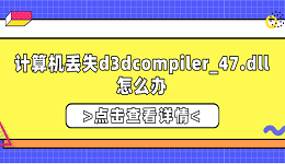计算机丢失d3dcompiler_47.dll怎么办？修复d3dcompiler_47.dll的方法