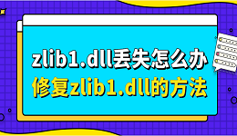 zlib1.dll丢失怎么办 修复zlib1.dll的方法
