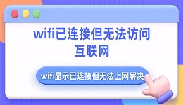 wifi已连接但无法访问互联网 wifi显示已连接但无法上网解决