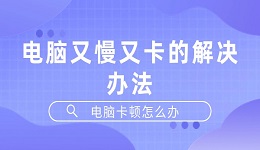 电脑卡顿怎么办 电脑又慢又卡的解决办法