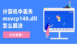 计算机中丢失msvcp140.dll怎么解决？5种修复方法揭晓