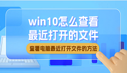 win10怎么查看最近打开的文件 win10查看最近打开文件的方法