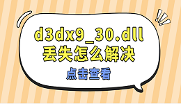 d3dx9_30.dll丢失怎么解决 修复d3dx9_30.dll文件的方法