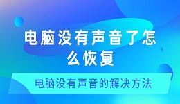 电脑没有声音了怎么恢复 电脑没有声音的解决方法