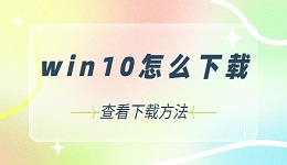 Win10下载指南 win10下载的方法步骤